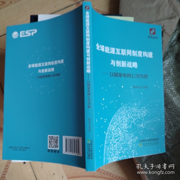 全球能源互联网制度构建与创新战略：以国家电网公司为例