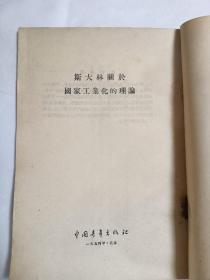 斯大林关于国家工业化的理论
