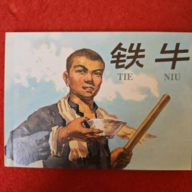 连环画《铁牛》1959年杨文仁绘画，人民美术出版社， 一 版 一印。 现代故事画库5