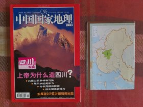 中国国家地理 2002年9月 四川专辑 含地图