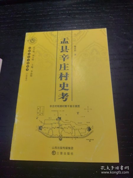 盂县辛庄村史考