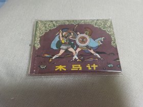 木马计 希腊神话连环画 小人书