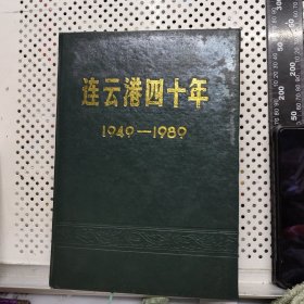 連云港四十年