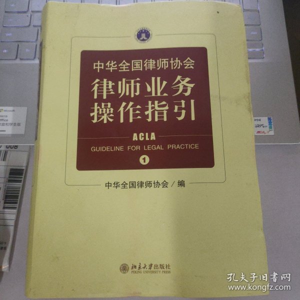 中华全国律师协会律师业务操作指引