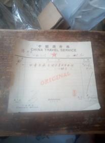 民国南京江南水泥公司，，通过中国旅行社购买天津到南京客轮下铺船票一张。