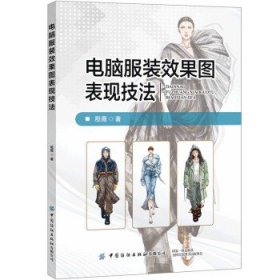 电脑服装效果图表现技法