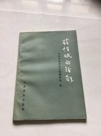 药性赋白话解 60年1印92年1印