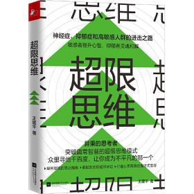 超限思维（通过思维训练帮助高敏感者走出心灵困境）