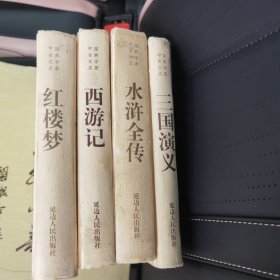 中国古典文学名著《三国演义》《水浒全传》《西游记》《红楼梦》