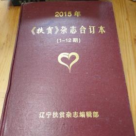 2015年《扶贫》杂志合订本(1-12期)