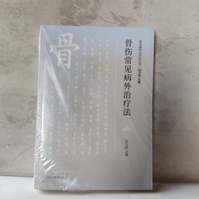 骨科常见病外治疗法