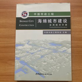 中国市政工程海绵城市建设实用技术手册