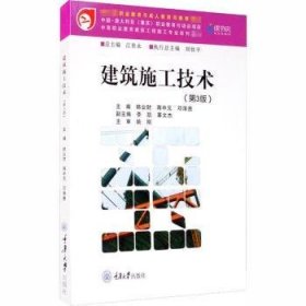 建筑施工技术(第3版中等职业教育建筑工程施工专业系列教材)