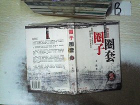 圈子圈套2：迷局篇