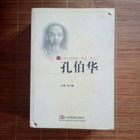 名老中医传略·学术·传人：孔伯华