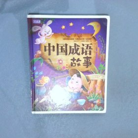 彩书坊中国成语故事珍藏版