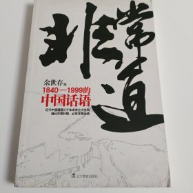 非常道：1840-1999的中国话语