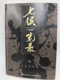 七侯笔录（套装全两册）传统文化与幻想的绝妙交汇