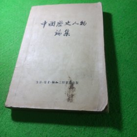 中国历史人物论集 三联出版社