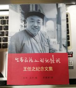 生存在活人的记忆里：王任之纪念文集 （王任之亲属钤印赠本） 包括王任之青年时期照片