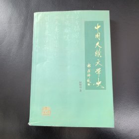 中国尺牍文学史
