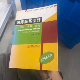 国际商务谈判:理论·实务·案例(2008年版)