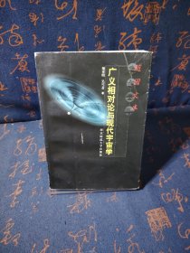 广义相对论与现代宇宙学——随园文库