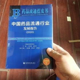 中国药品流通行业发展报告(2020)/药品流通蓝皮书