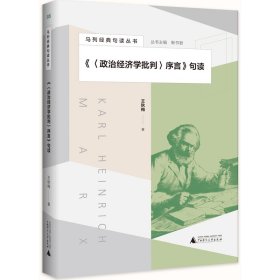 马列经典句读丛书·《〈政治经济学批判〉序言》句读