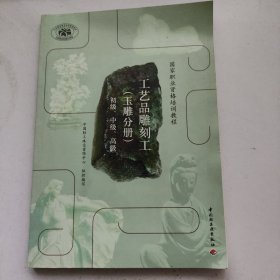 国家职业资格培训教程：工艺品雕刻工（玉雕分册）（初级、中级、高级）