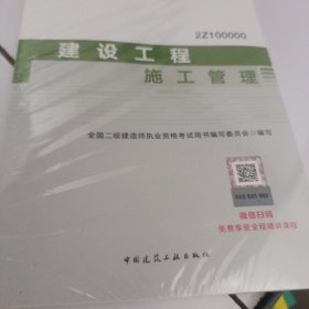 2020年版全国二级建造师考试用书：建设工程施工管理