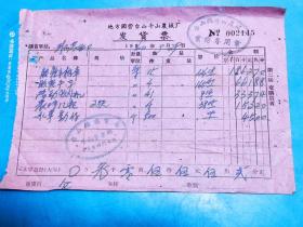 1960年地方国营台山斗山农械厂发货票