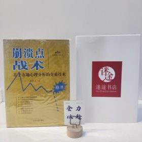 理财学院炒股大智慧系列·崩溃点战术：基于市场心理分析的交易技术