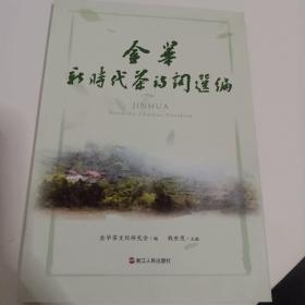 金华新时代茶诗词选编