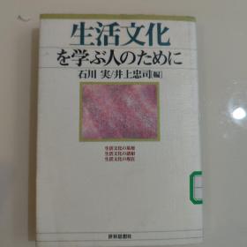 生活文化を学ぶ人のために