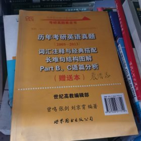 历年考研英语真题解析及复习思路：张剑考研英语黄皮书