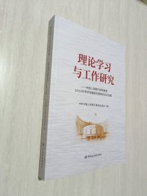 理论学习与工作研究——中国人民银行党校系统2022年学员专题研究报告及论文选编