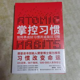 掌控习惯（樊登读书创始人樊登博士倾力推荐）