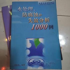 水处理、防腐蚀和失效分析1000例