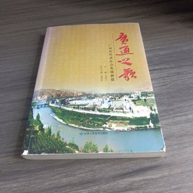 广通之歌 : 广河县经济社会发展新篇