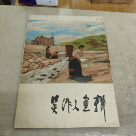 吳作人畫輯 :