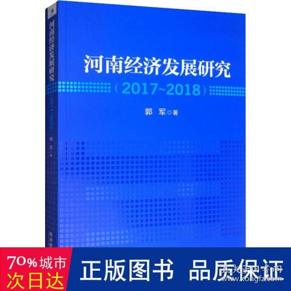 河南经济发展研究（2017—2018）