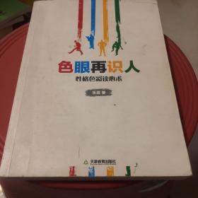 色眼再识人：性格色彩读心术