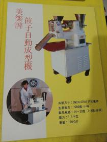 标牌 哈尔滨市标牌厂 美乐牌 饺子自动成型机哈尔滨饮食机械厂 东北资料 广告纸 广告页