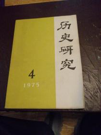 历史研究 1975 4