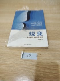 蜕变——走向成功的64条法则 