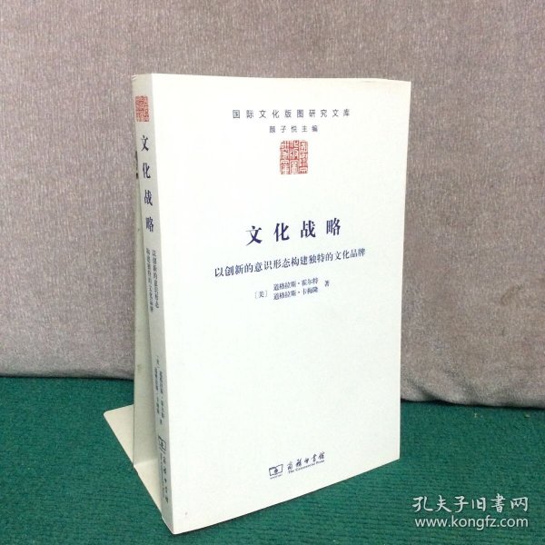 文化战略：以创新的意识形态构建独特的文化品牌