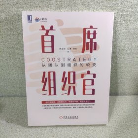 首席组织官：从团队到组织的蜕变