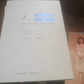 教研论文写作与发表--中小学教师如何给教育类期刊写稿投稿