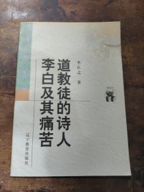 道教徒的诗人李白及其痛苦